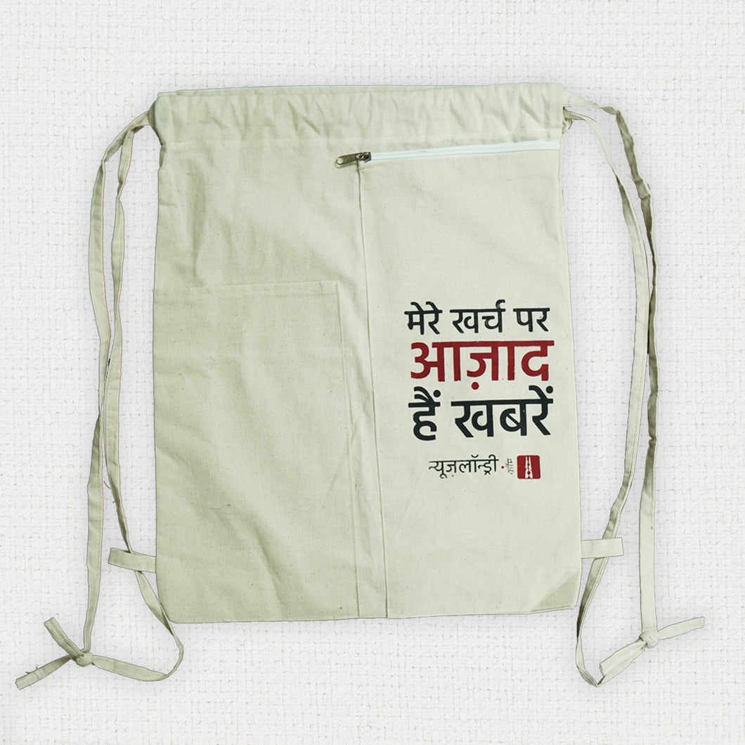 मेरे खर्च पर आज़ाद हैं ख़बरें  Backpack